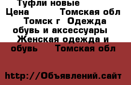 Туфли новые CENTRO › Цена ­ 500 - Томская обл., Томск г. Одежда, обувь и аксессуары » Женская одежда и обувь   . Томская обл.